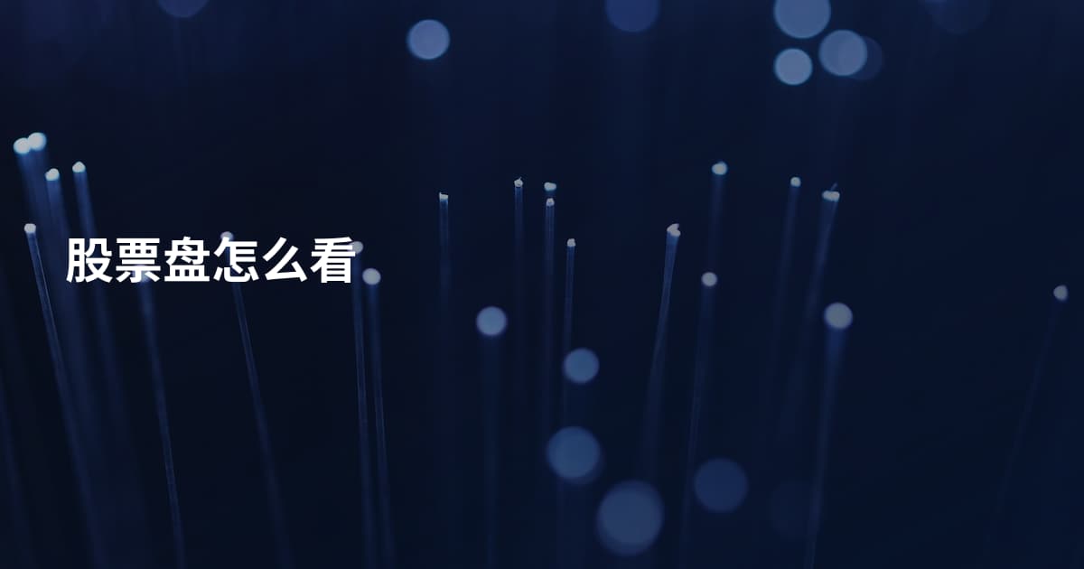 股票盘怎么看