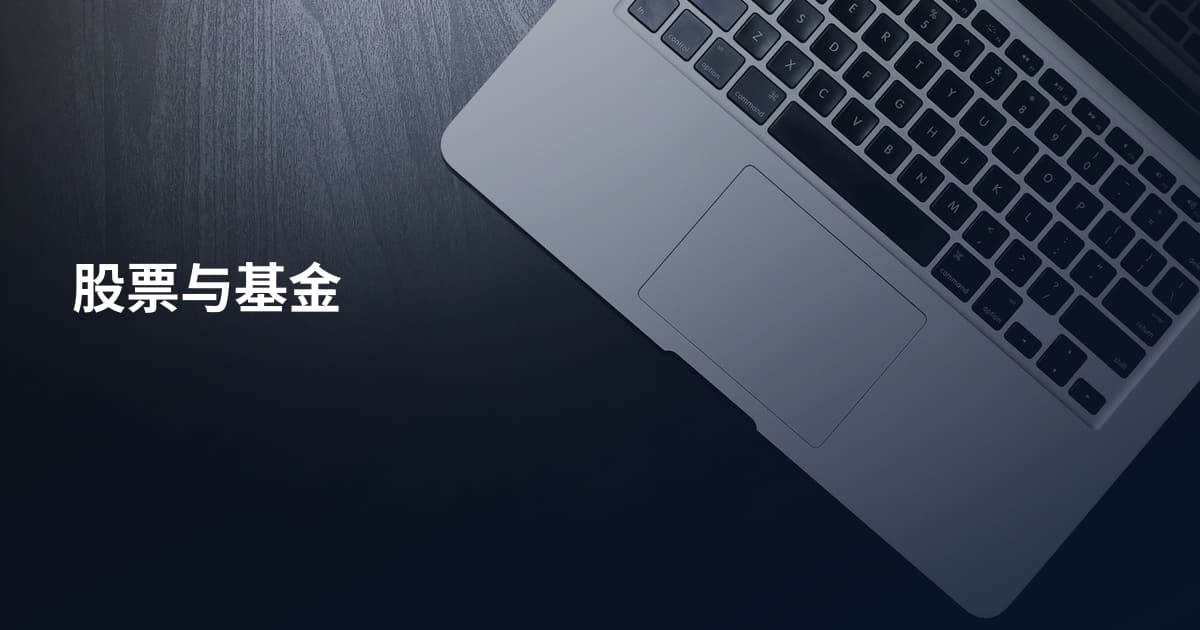 股票与基金