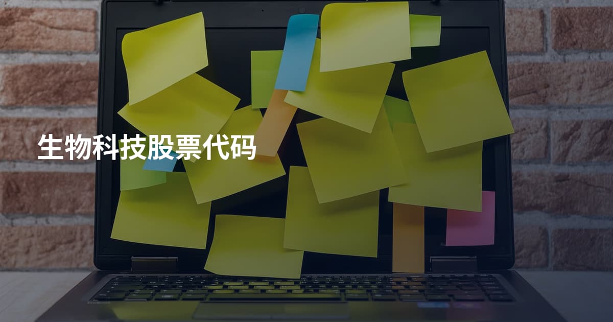 生物科技股票代码