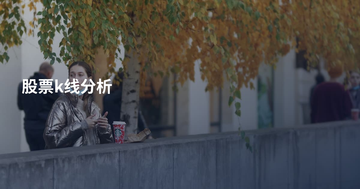 股票k线分析