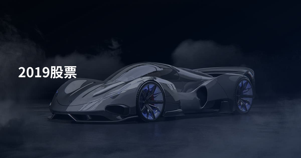 2019股票