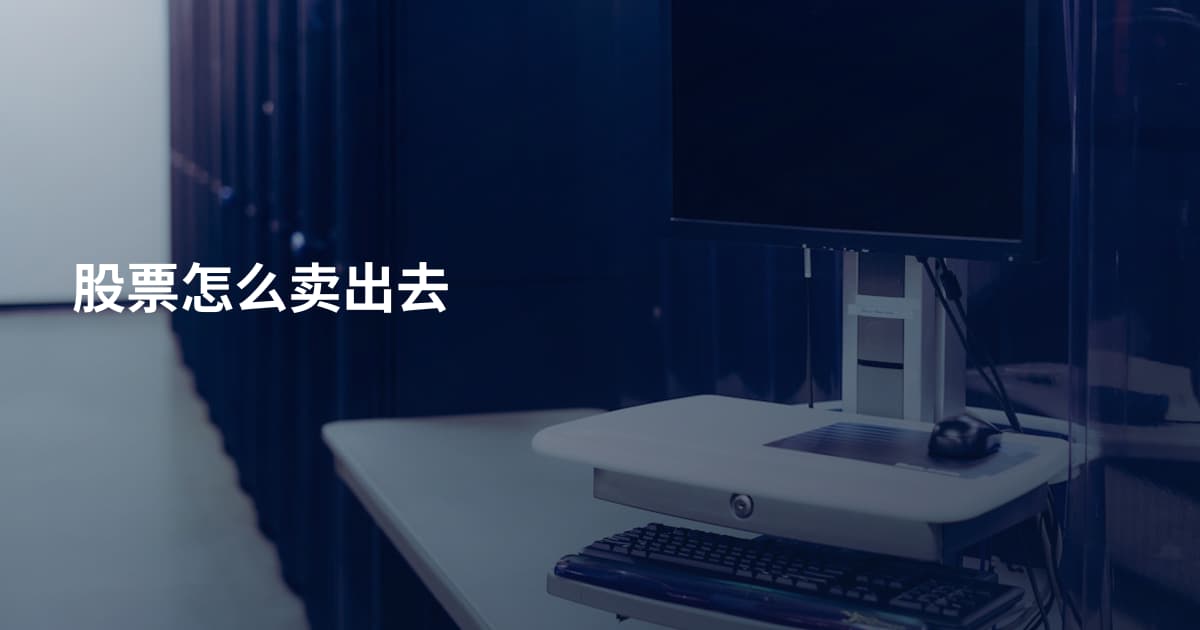 股票怎么卖出去