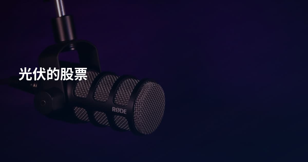 光伏的股票