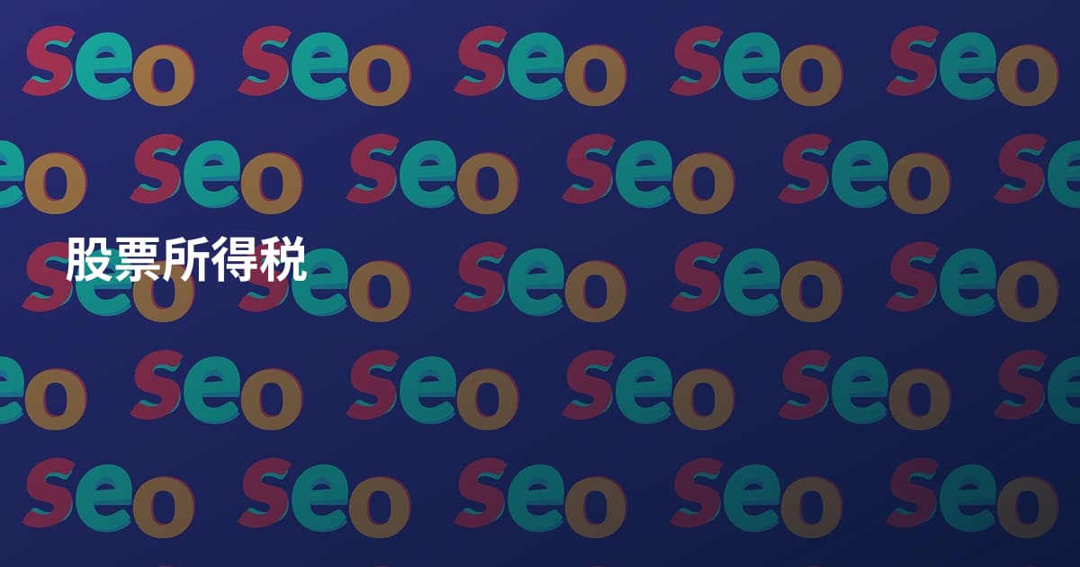 股票所得税
