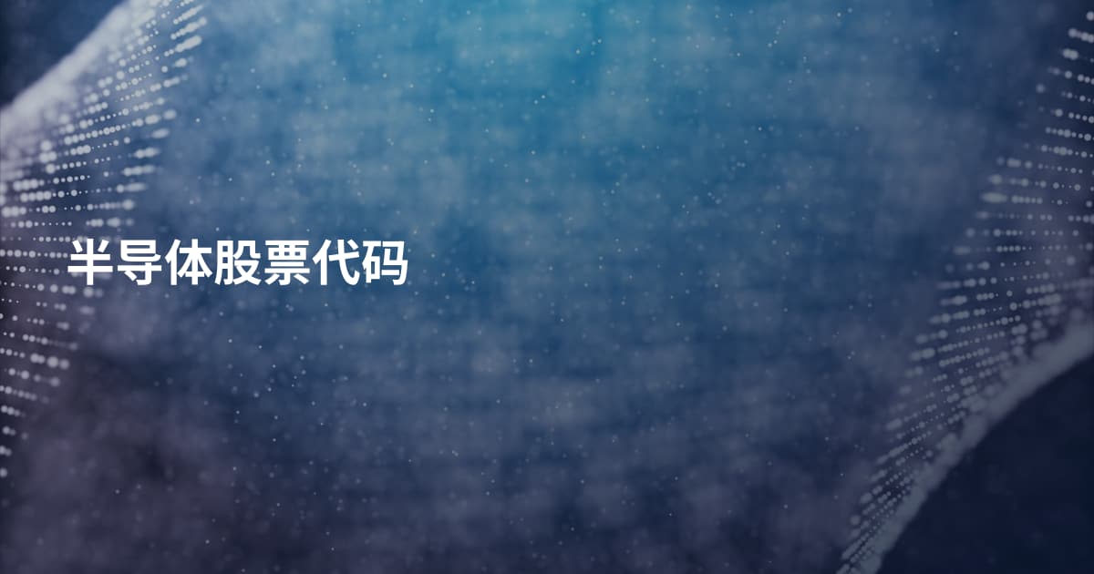 半导体股票代码
