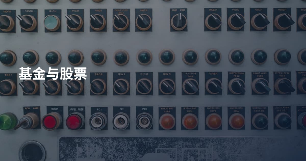 基金与股票