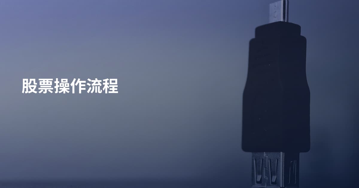 股票操作流程