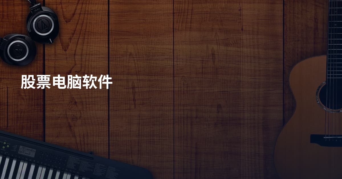 股票电脑软件