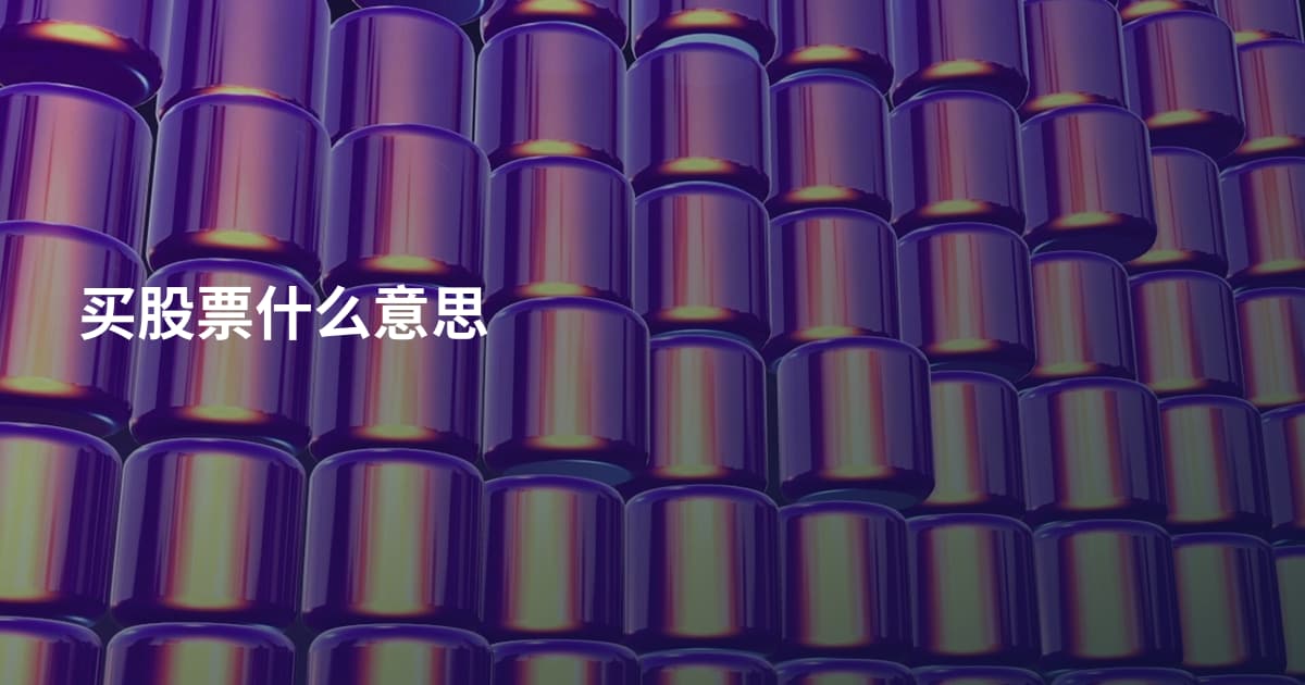 买股票什么意思