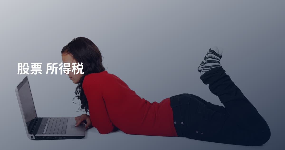 股票 所得税