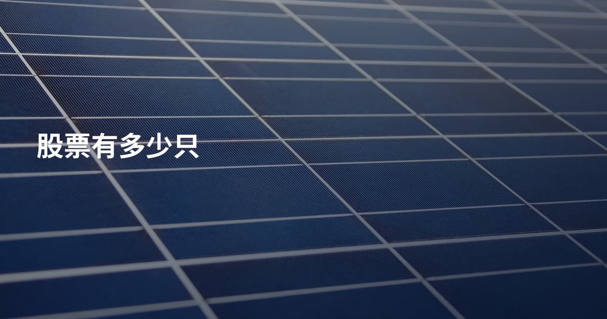 股票有多少只