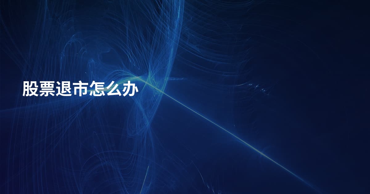 股票退市怎么办