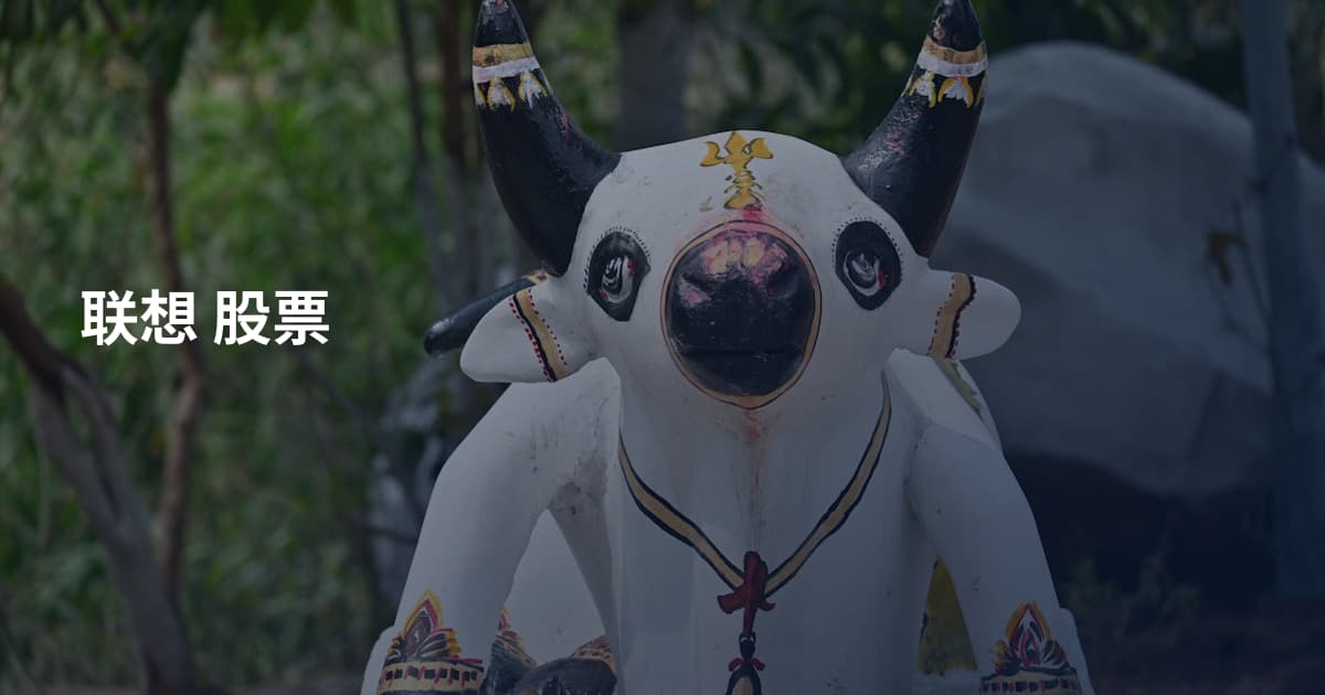 联想 股票
