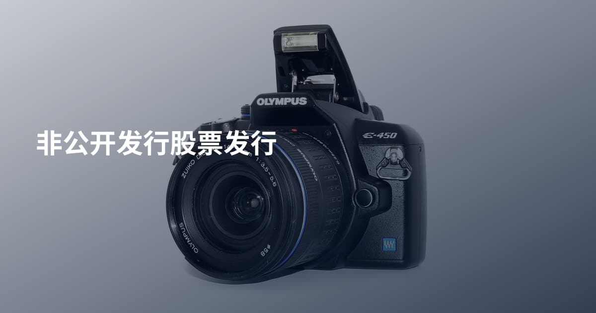 非公开发行股票发行