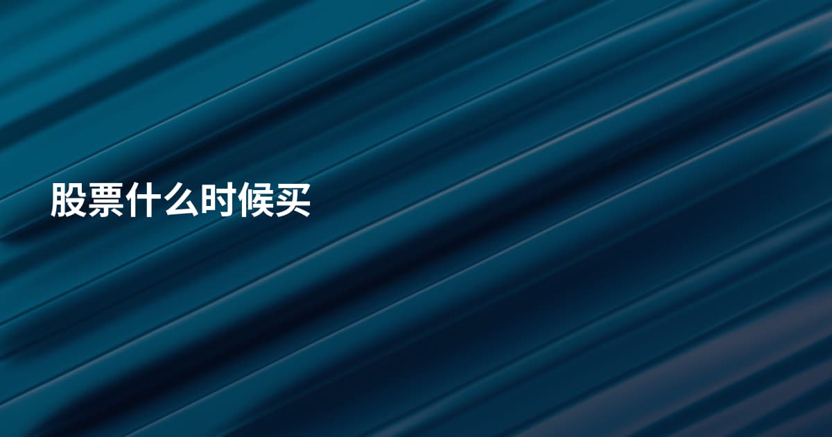 股票什么时候买