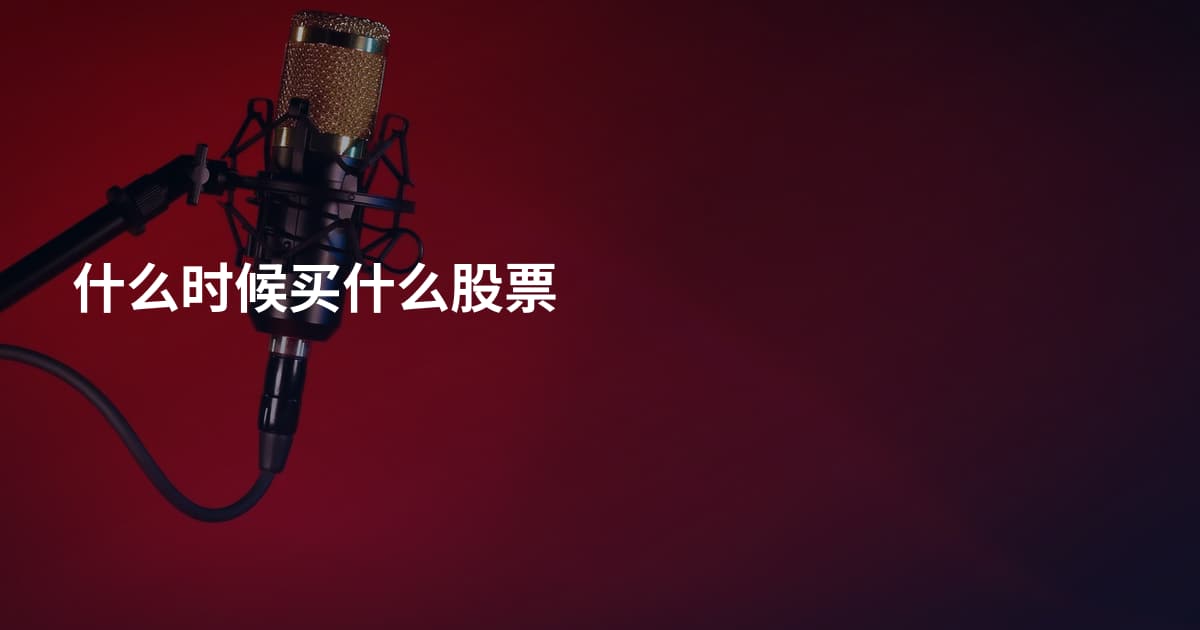 什么时候买什么股票
