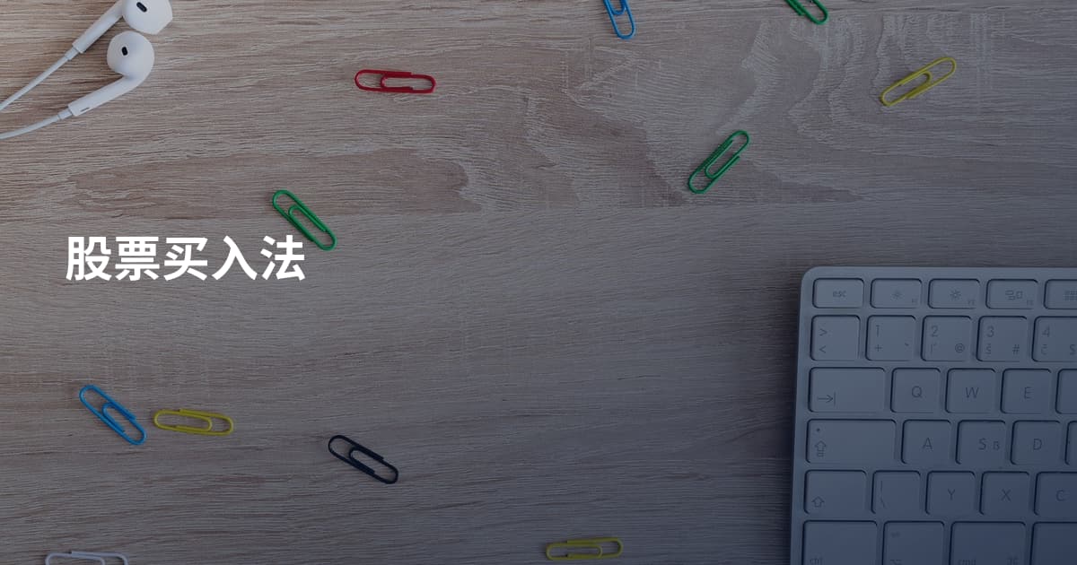 股票买入法