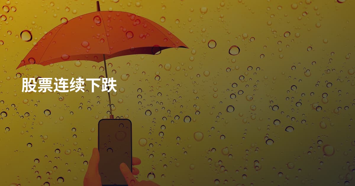 股票连续下跌