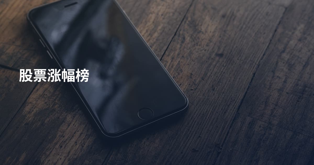 股票涨幅榜