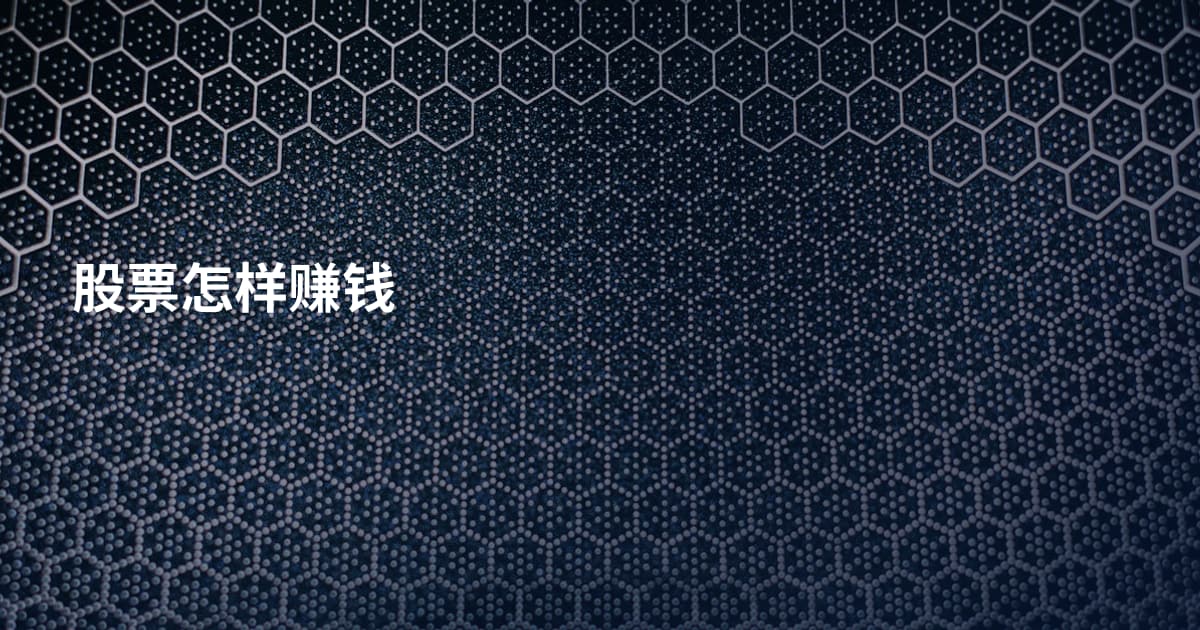 股票怎样赚钱