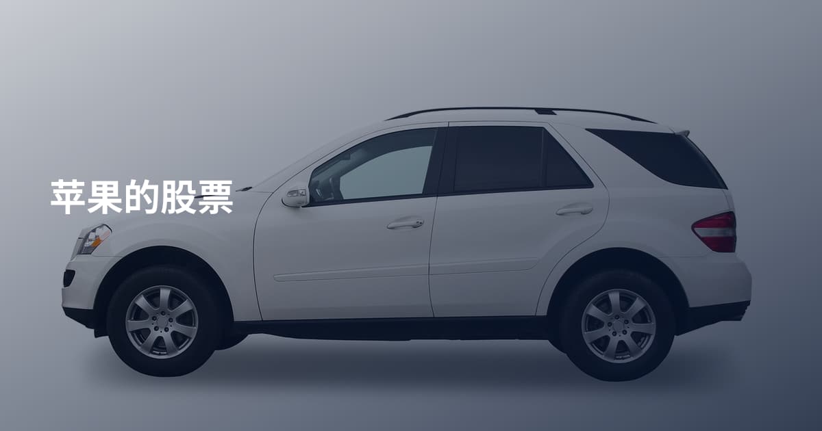 苹果的股票