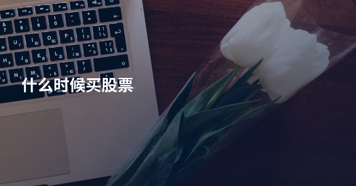 什么时候买股票