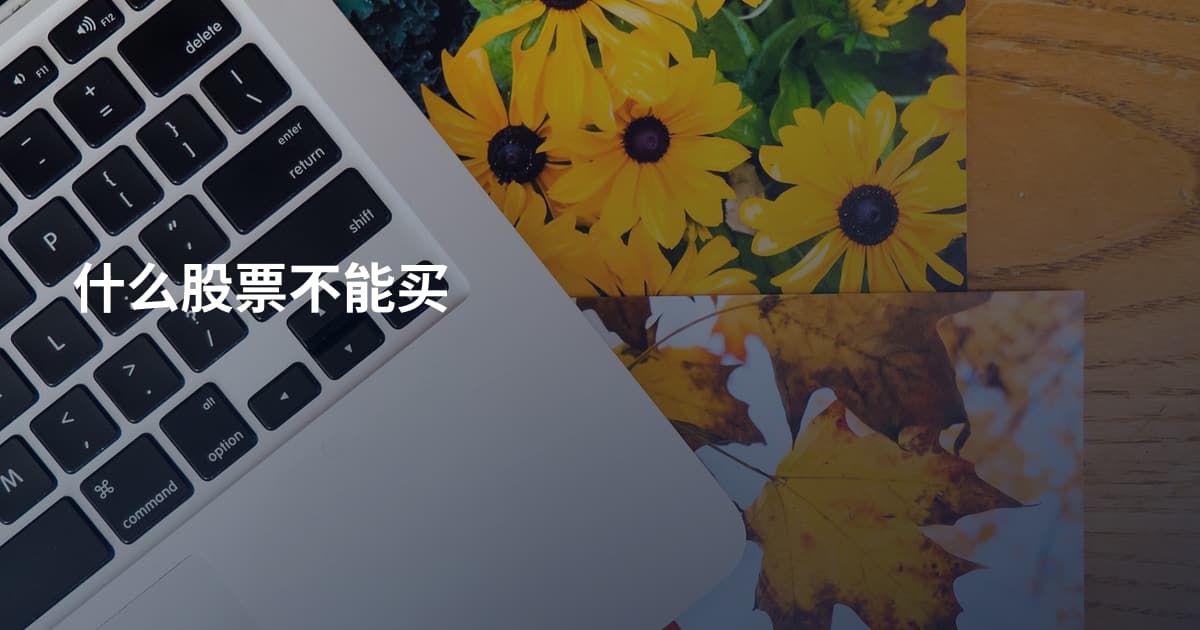 什么股票不能买