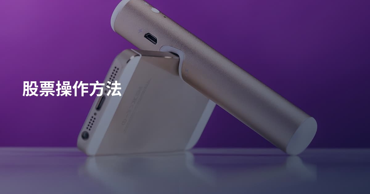 股票操作方法