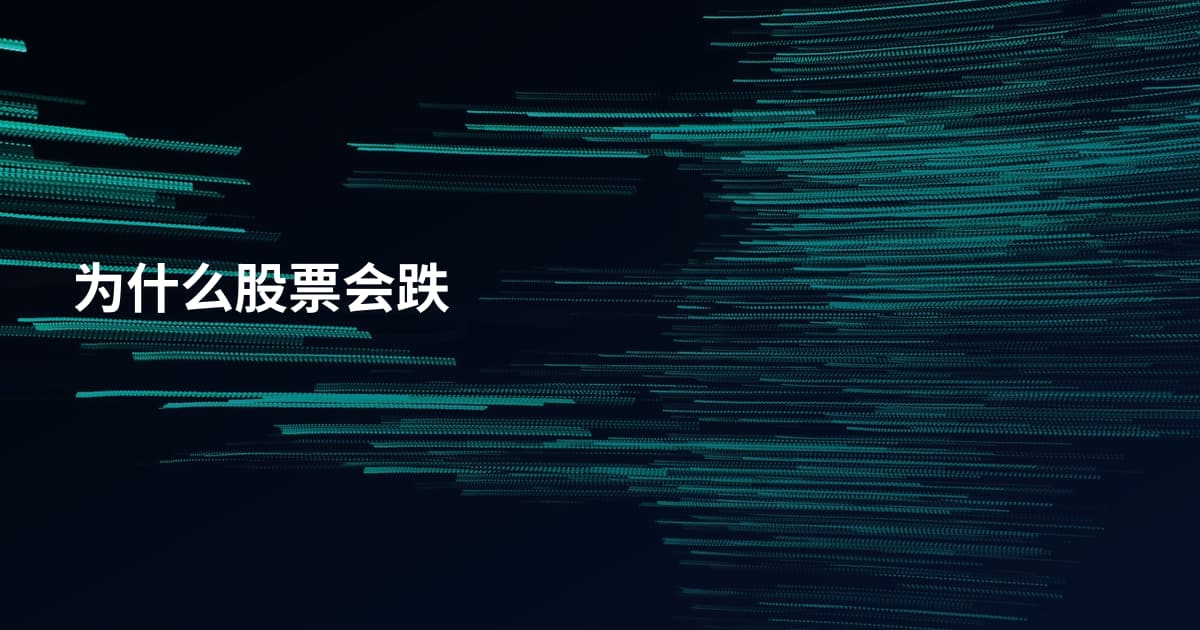 为什么股票会跌