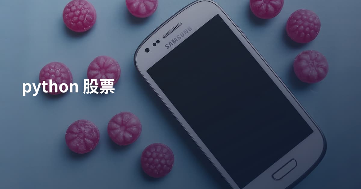 python 股票
