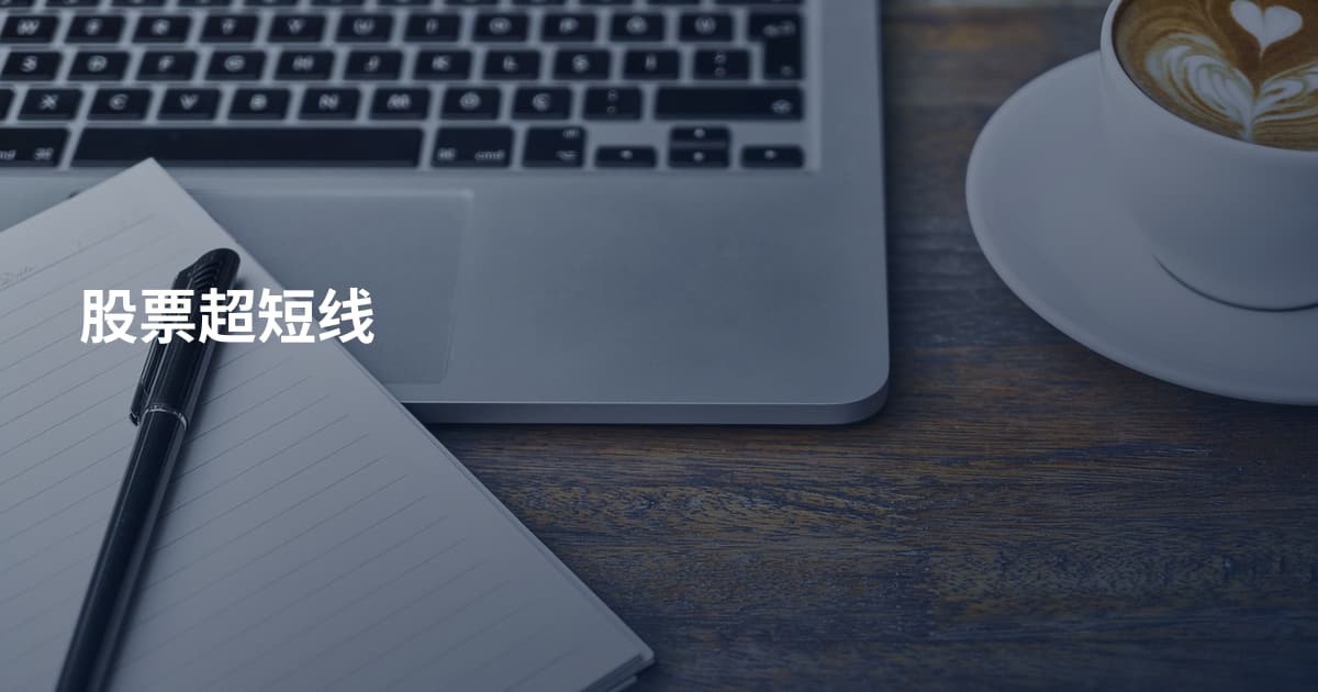 股票超短线