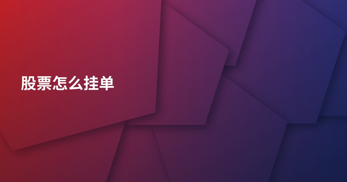 股票怎么挂单
