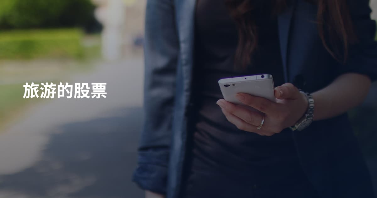 旅游的股票