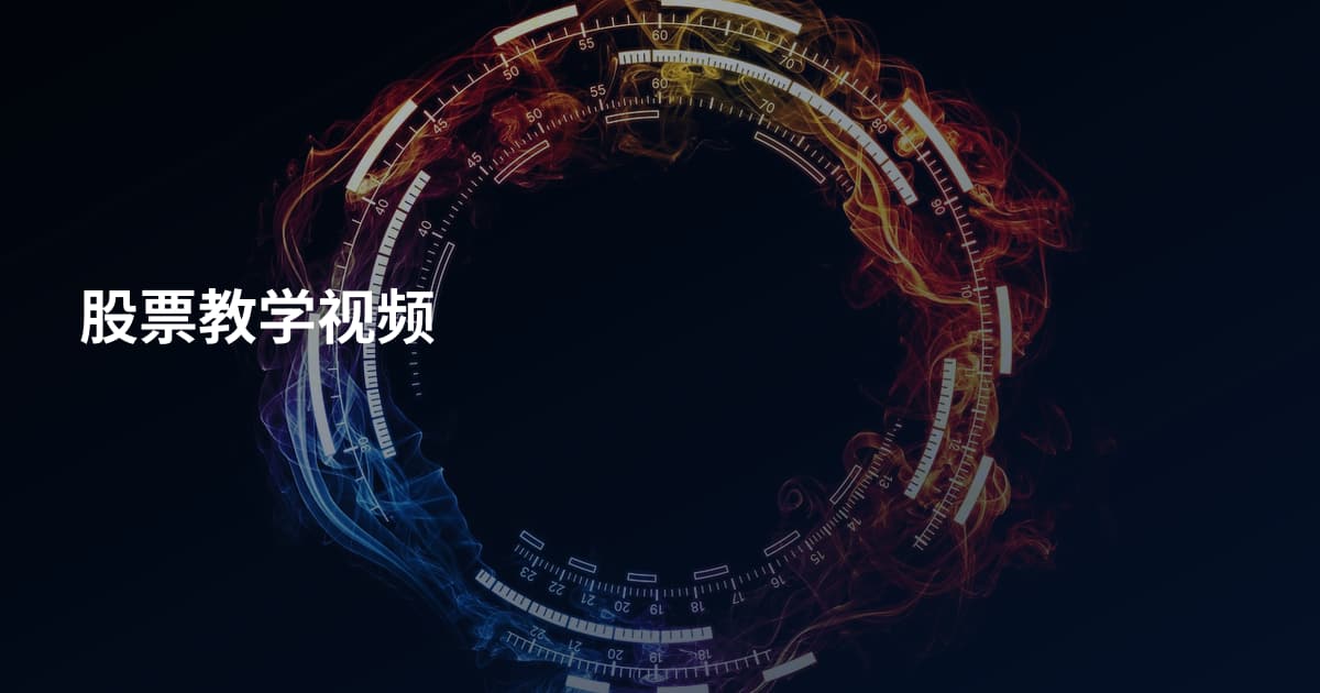 股票教学视频