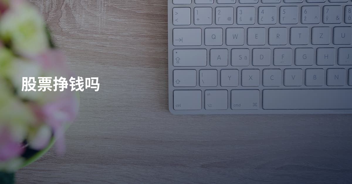 股票挣钱吗