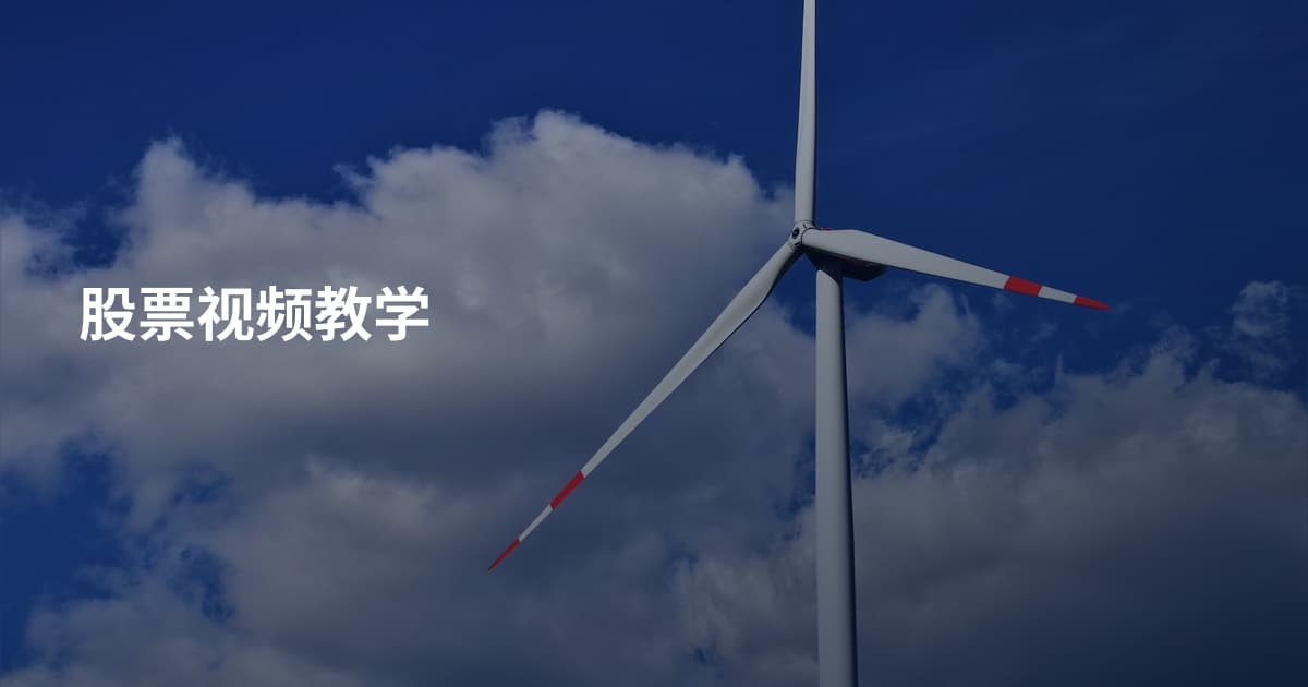 股票视频教学