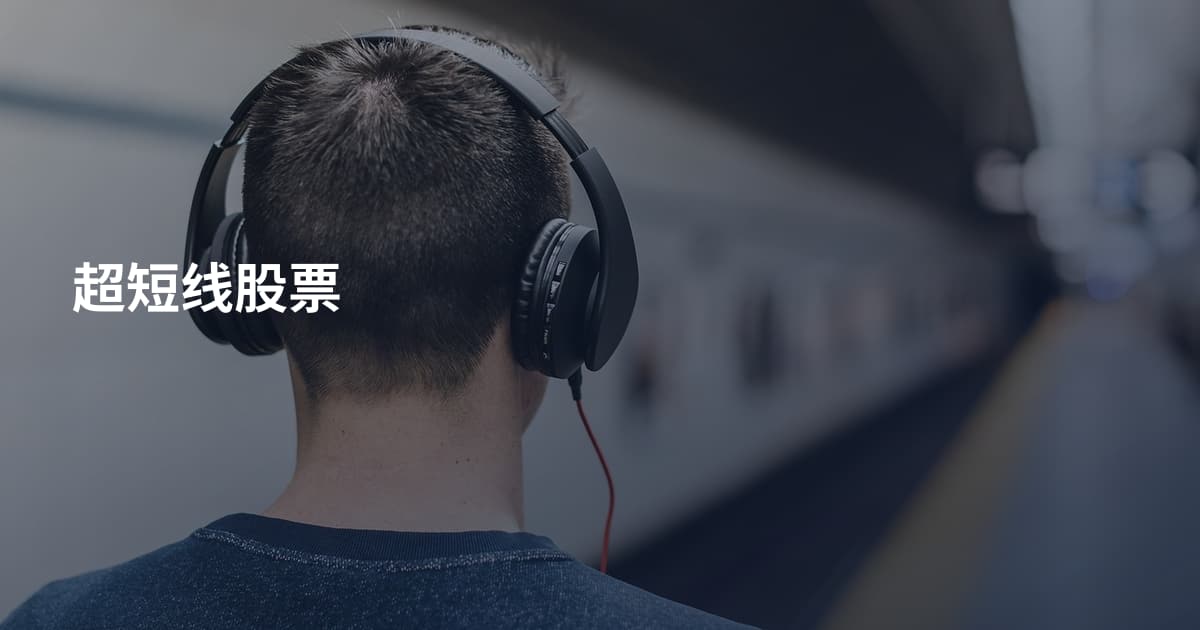 超短线股票