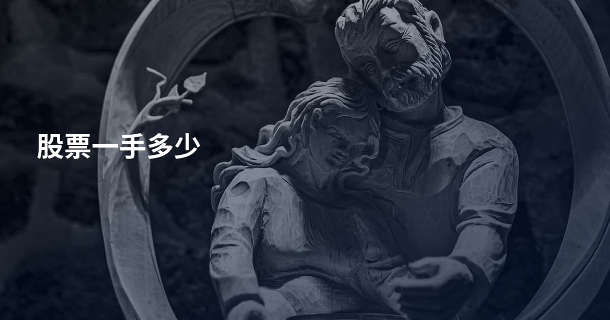 股票一手多少