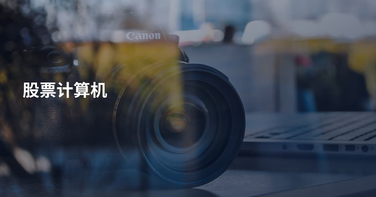 股票计算机