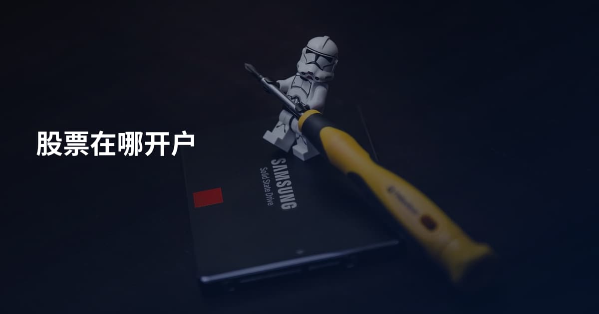 股票在哪开户