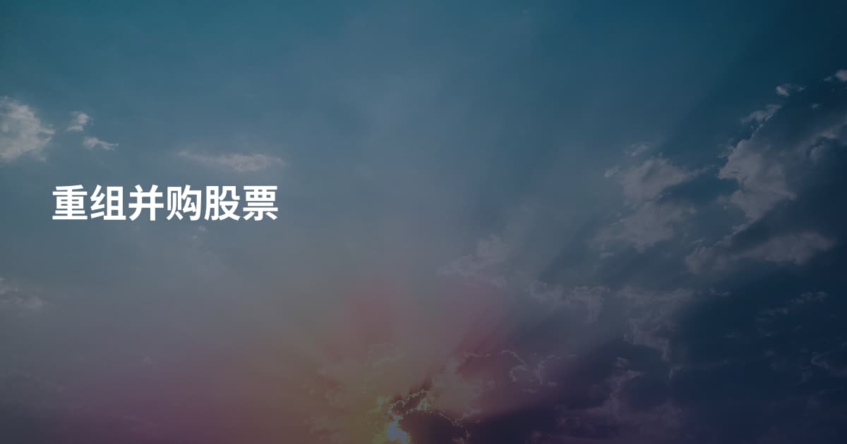 重组并购股票