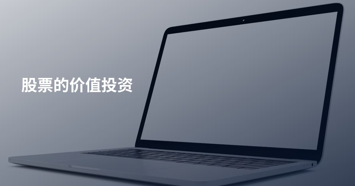 股票的价值投资