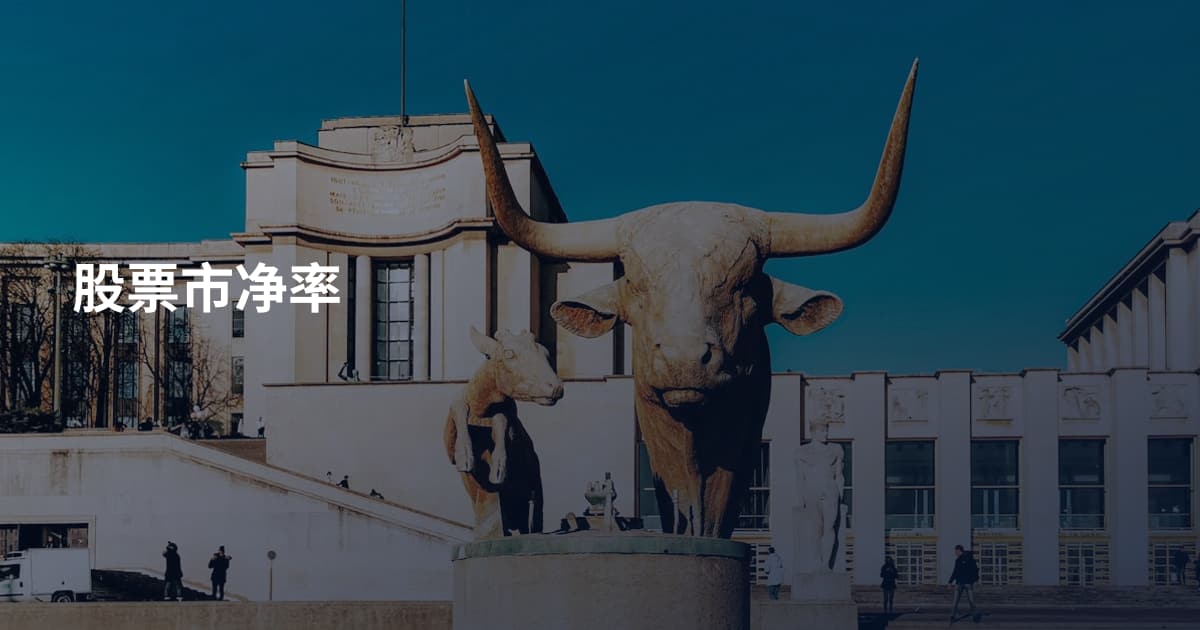 股票市净率