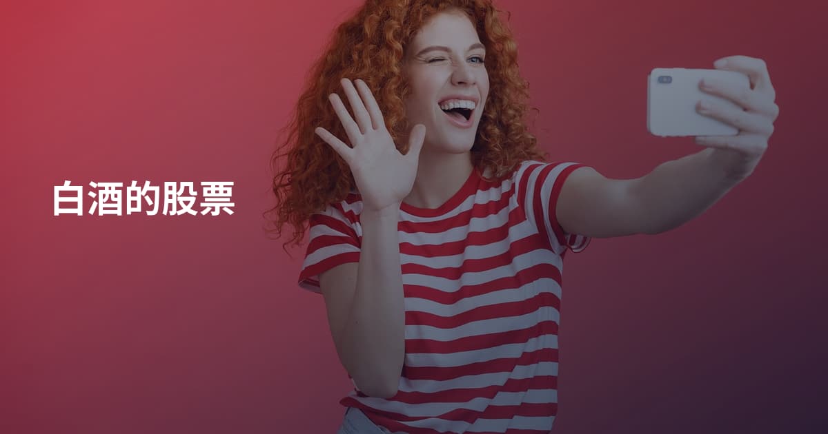 白酒的股票