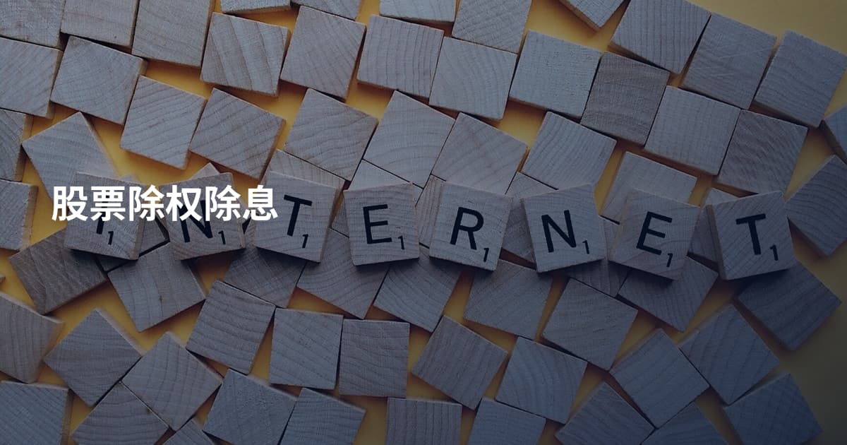股票除权除息