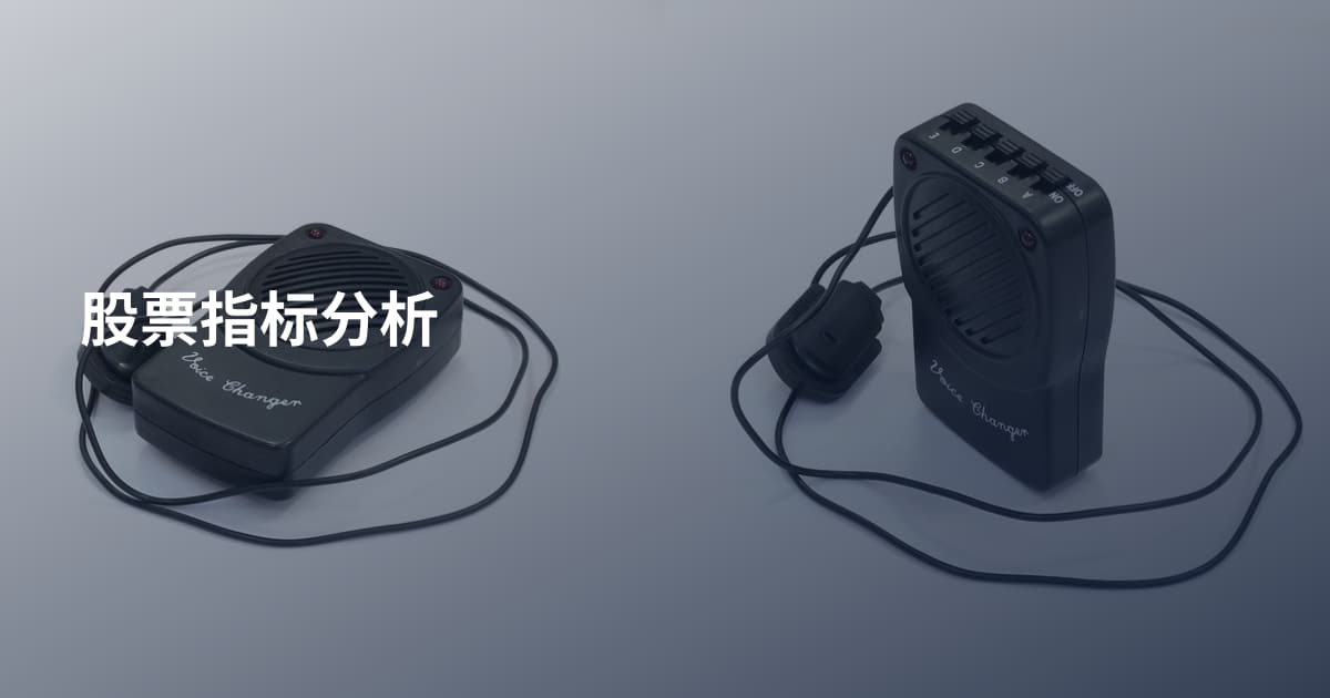 股票指标分析
