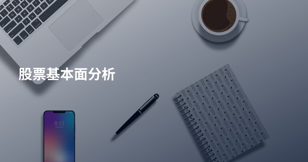 股票基本面分析