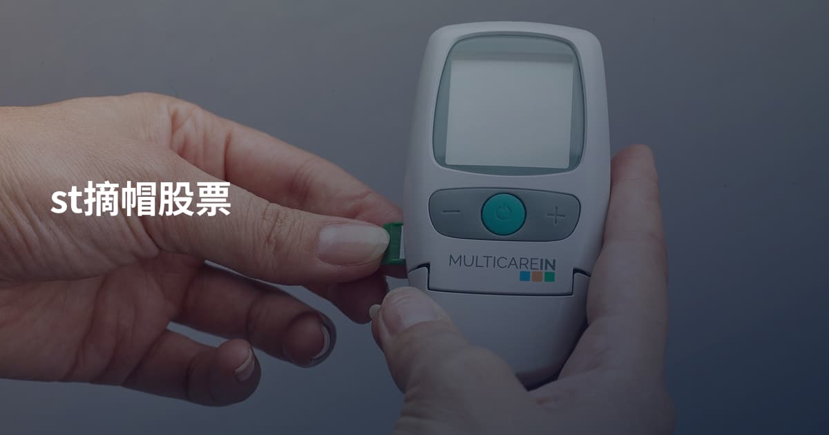 st摘帽股票