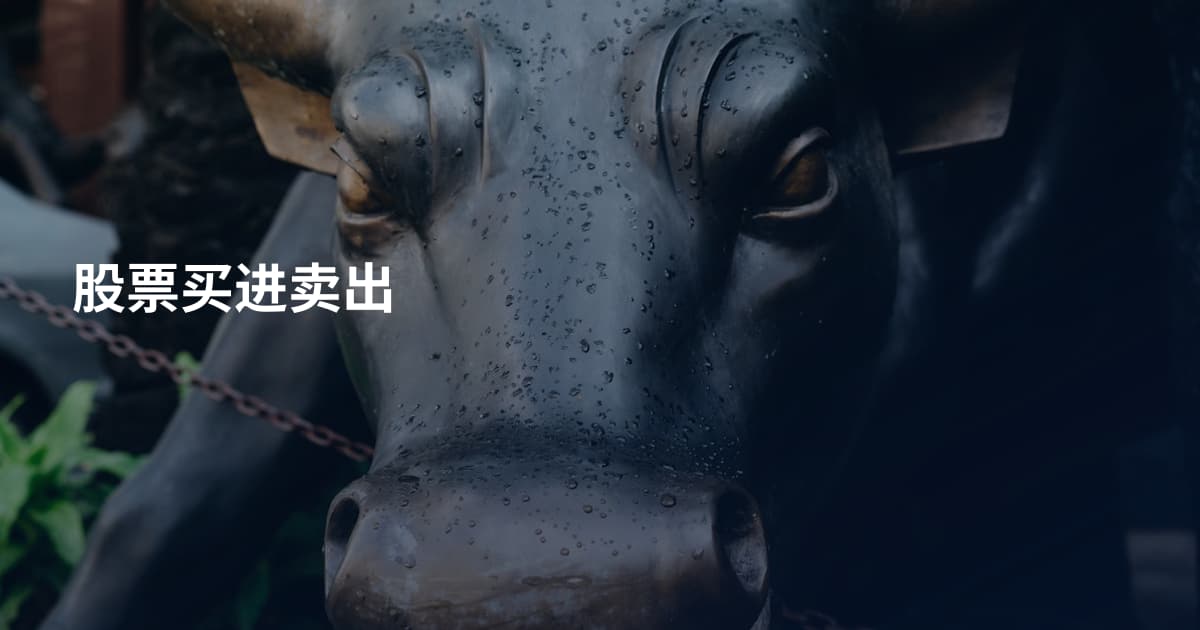 股票买进卖出