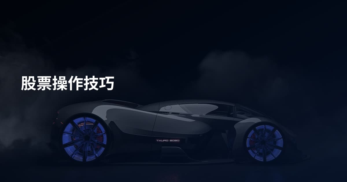 股票操作技巧